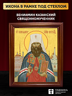 Икона Вениамин Казанский священномученик, деревянная рамка со стеклом 15х18х2 см 322А
