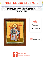 Образ святого Спиридона, епископа Тримифунтского, чудотворца, 09С8 Образ святого Спиридона, епископа Тримифунтского, чудотворца, 09С8