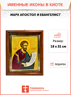Икона Марк Евангелист Апостол на холсте в киоте 100