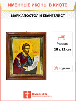 Икона Марк Евангелист Апостол на холсте в киоте 100