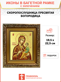Икона Божией Матери "Скоропослушница" с золочением поталью, 03068-УЛ