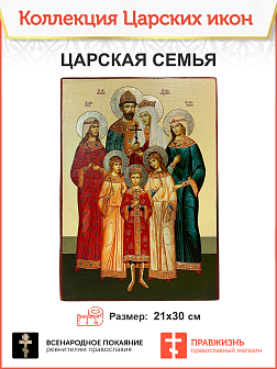 Икона 058 Царская Семья 21х30