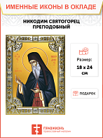 Икона Никодим Святогорец
