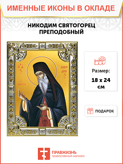 Икона Никодим Святогорец Икона Никодим Святогорец