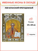 Икона ЛЕВ Катанский, Преподобный