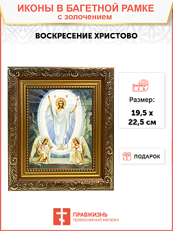Икона "Воскресения Христова" с золочением поталью, 05007-УЛ