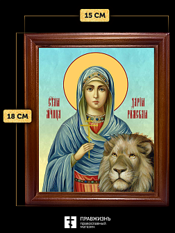 Икона Дария Римская мученица, деревянная рамка со стеклом 15х18х2 см 063