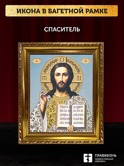 Икона Спаситель, бронзовая багетная рамка узкая с узором 15х18 см