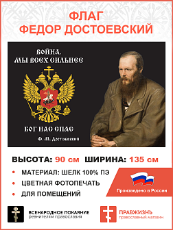 Флаг 291 Достоевский Мы всех сильнее Бог нас спас триколор 90х135 материал шелк для помещений