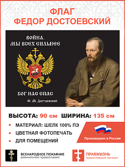 Флаг 291 Достоевский Мы всех сильнее Бог нас спас триколор 90х135 материал шелк для помещений