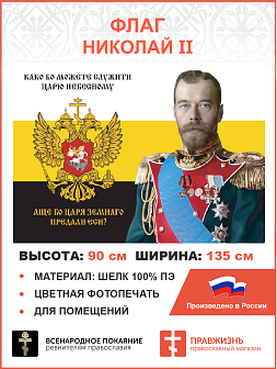 Флаг 182 Николай II Како бо можете служити Царю Небесному, аще бо Царя земнаго предали еси 90х135 материал шелк для помещений