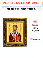 Образ святого Льва I Великого, папы Римского, 09Л5