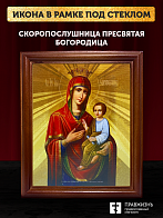 Икона Божией Матери Скоропослушница, деревянная рамка со стеклом 15х18х2 см 132