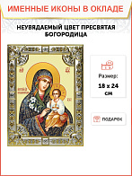 Икона Пресвятой Богородицы НЕУВЯДАЕМЫЙ ЦВЕТ (СЕРЕБРЯНАЯ РИЗА)