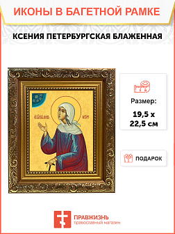 Образ святой Ксении Петербуржской, блаженной, Христа ради юродивой, 10К3