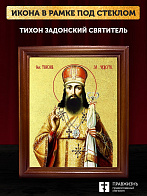 Икона Тихон Задонский святитель с золочением, деревянная рамка со стеклом 15х18х2 см 139