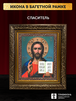 Икона Спаситель, бронзовая багетная рамка узкая с узором 15х18 см Икона Спаситель, бронзовая багетная рамка узкая с узором 15х18 см
