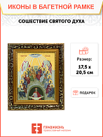 Образ праздника Святой Троицы "Сошествие Святого Духа", 05С2 Образ праздника Святой Троицы "Сошествие Святого Духа", 05С2