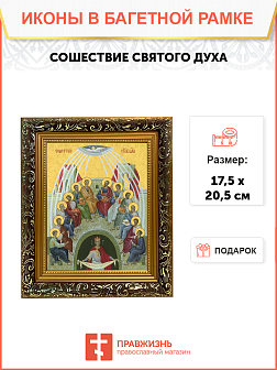 Образ праздника Святой Троицы "Сошествие Святого Духа", 05С2 Образ праздника Святой Троицы "Сошествие Святого Духа", 05С2