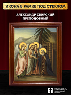 Икона Александр Свирский преподобный, деревянная рамка со стеклом 15х18х2 см 338 Икона Александр Свирский преподобный, деревянная рамка со стеклом 15х18х2 см 338