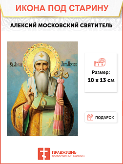Икона под старину Алексий (Алексей) Московский, Святитель
