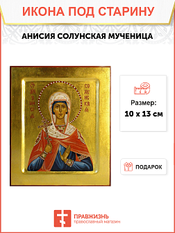 Икона под старину Святая Анисия Солунская