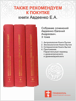 Собрание сочинений Авдеенко 1. Книга Иова 2. Книга Иова 3. Библейские основания русской идеологии