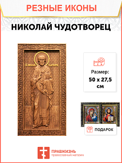 Икона резная Николай Чудотворец Икона резная Николай Чудотворец