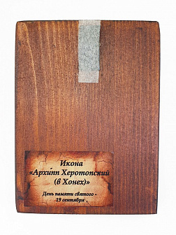 Икона под старину Архип Херотопский