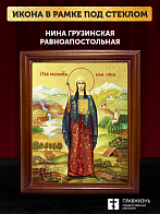Икона Нина Грузинская равноапостольная с золочением, деревянная рамка со стеклом 15х18х2 см 111