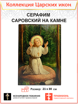 Царская Икона 023 СЕРАФИМ САРОВСКИЙ на камне 21х30