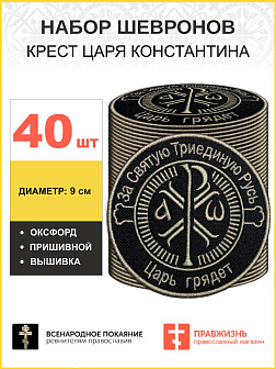 Набор шевронов Крест Царя Константина черный пришивной 40 шт