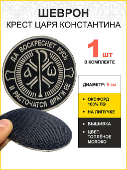Шеврон Крест Царя Константина Враги ее липучка черный Топленое Молоко оксфорд 9 см