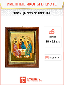 Образ "Троица Ветхозаветная", 02Т1 Образ "Троица Ветхозаветная", 02Т1