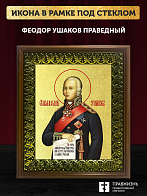 Икона Феодор Ушаков праведный с золочением, деревянная рамка с басмой и стеклом 18х21х2,5 см 144 Икона Феодор Ушаков праведный с золочением, деревянная рамка с басмой и стеклом 18х21х2,5 см 144