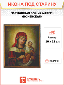 Икона Голубицкая (Коневская) Божия Матерь