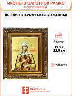 Икона "Ксения Петербуржская", св. блаж., с золочением поталью, 10029-УЛ