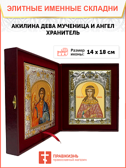 Икона складень Акилина дева мученица и Ангел Хранитель 412