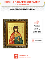 Икона "Анастасия", св. мц., вел. кнг., с золочением поталью, 10003-УЛ Икона "Анастасия", св. мц., вел. кнг., с золочением поталью, 10003-УЛ