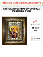 Икона Божией Матери Ржевская Оковецкая (Прозрение Очес)