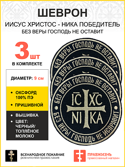 Набор шевронов НИКА Без веры Господь не оставит пришивной оксфорд цвет черный нитка топлёное молоко