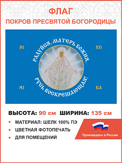 Флаг 187 Радуйся Матерь Божия Русь Воскрешающая 90х135 материал шелк для помещений