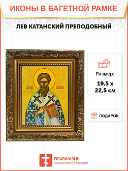 Икона Лев Катанский Преподобный на холсте 179 Икона Лев Катанский Преподобный на холсте 179