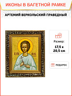 Именная икона Артемий Веркольский Праведный на холсте в киоте 034