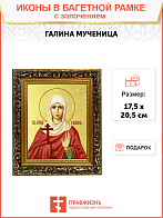 Икона "Галина", св. мц., с золочением поталью, 10012-УЛ