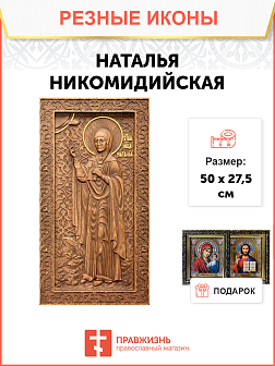Икона резная Наталья Икона резная Наталья