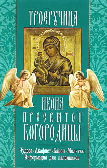 Икона Пресвятой Богородицы ''Троеручица''. Акафист, чудеса, канон, молитвы, информация для паломников.