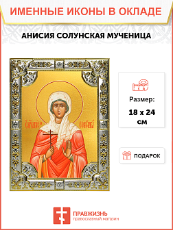 Икона Анисия Солунская святая