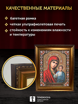Икона Казанская Божия Матерь, бронзовая багетная рамка узкая с узором 15х18 см