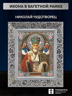 Икона Николай Чудотворец, бронзовая багетная рамка узкая с узором 15х18 см
